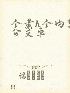 全黄h全肉禁乱公交车