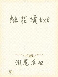 桃花债txt