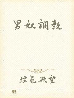 男奴调教