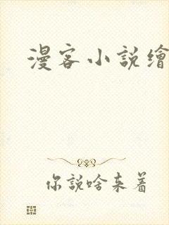 漫客小说绘封面