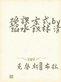授课方式by肉馅水饺林清