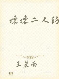 坏坏二人的天罚