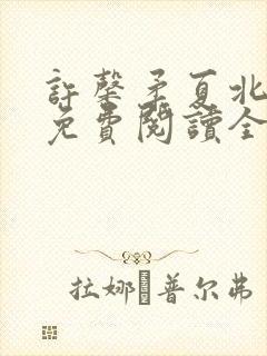 许馨柔夏北小说免费阅读全文下载