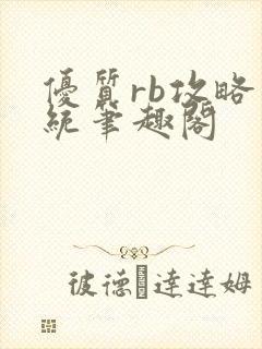 优质rb攻略系统笔趣阁