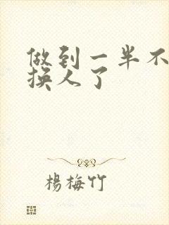 做到一半不知道换人了