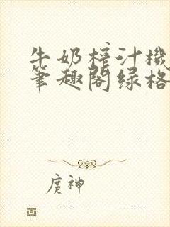 牛奶榨汁机po笔趣阁绿格子