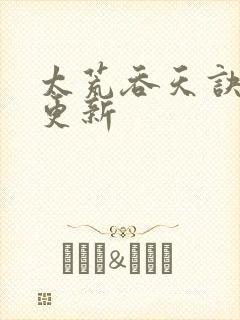 太荒吞天诀最新更新