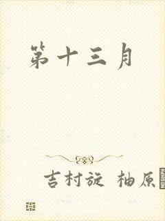 第十三月