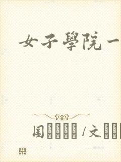 女子学院一夜情