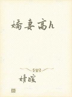娇妻高h封面