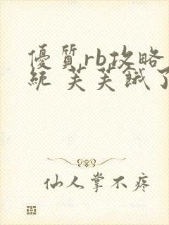 优质rb攻略系统 芙芙饿了