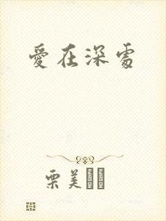爱在深处