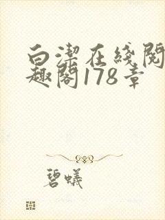 白洁在线阅读笔趣阁178章