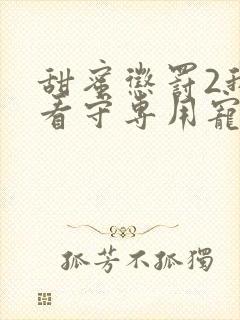 甜蜜惩罚2我是看守专用宠物封面