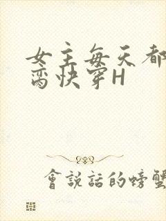 女主每天都在求脔快穿H