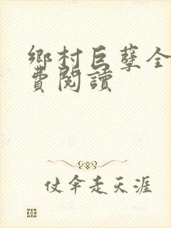 乡村巨孽全文免费阅读