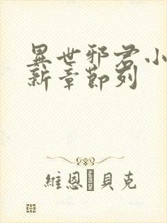 异世邪君小说最新章节列