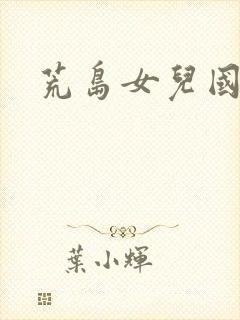 荒岛女儿国封面