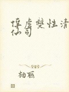 俘虏双性清冷美仙司封面