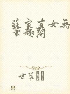 苏家有女无删减笔趣阁