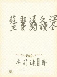 苏熙凌久泽小说免费阅读全文笔趣阁