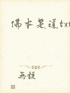 佛本是道txt