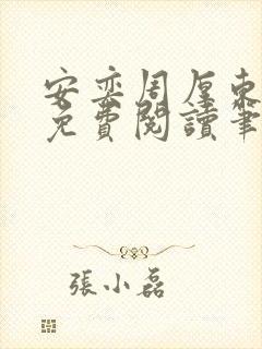 安奕周厚东全文免费阅读笔趣阁