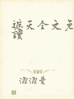 遮天全文免费阅读