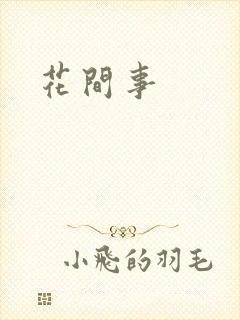 花间事封面