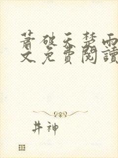 萧破天楚雨馨全文免费阅读