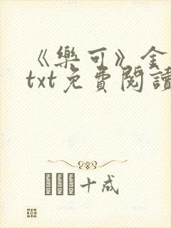 《乐可》金银花txt免费阅读