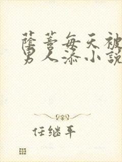 荫蒂每天被三个男人添小说