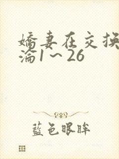 娇妻在交换中沉沦1～26
