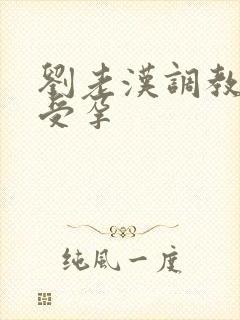 刘老汉调教校花受孕