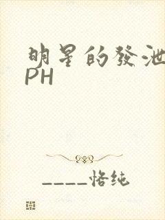 明星的发泄室NPH