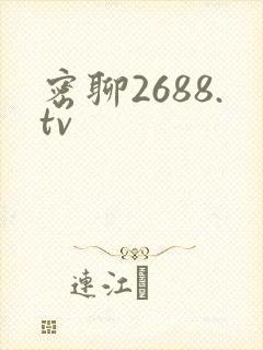 密聊2688.tv