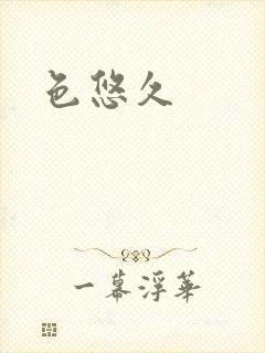 色悠久封面