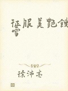 征服美艳馊子赵雪