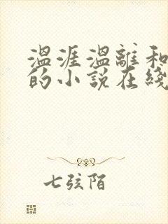 温涯温离和灵犀的小说在线阅读