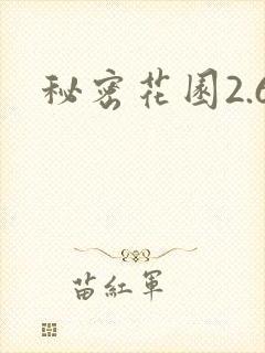 秘密花园2.6