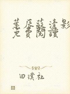 叶辰苏清影全文免费阅读封面