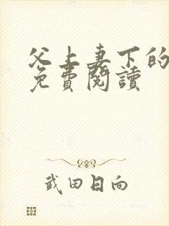 父上妻下的小说免费阅读