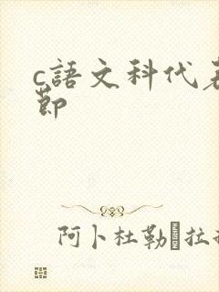 c语文科代表一节封面