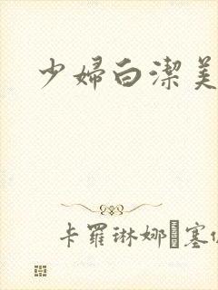少妇白洁美红