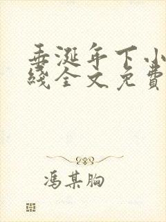 垂涎年下小说在线全文免费阅读笔趣阁下载