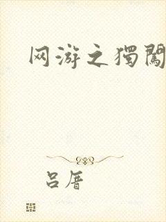 网游之独闯天涯封面