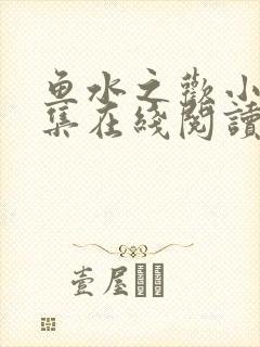 鱼水之欢小说全集在线阅读封面