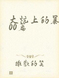 大炕上的暴伦500篇封面