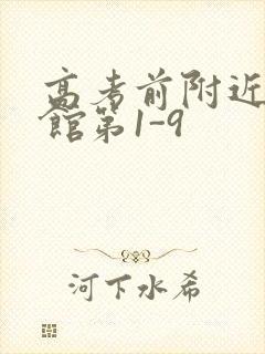 高考前附近的宾馆第1-9