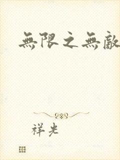 无限之无敌反派